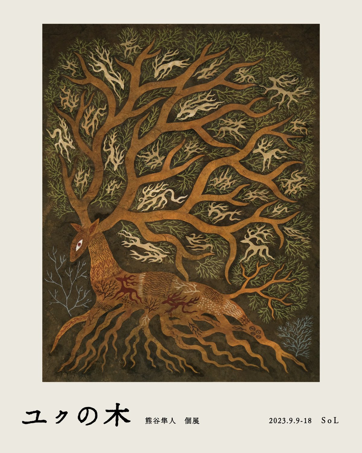 書アート   隼人 event information】熊谷隼人個展「ユｸの木」 | SoL