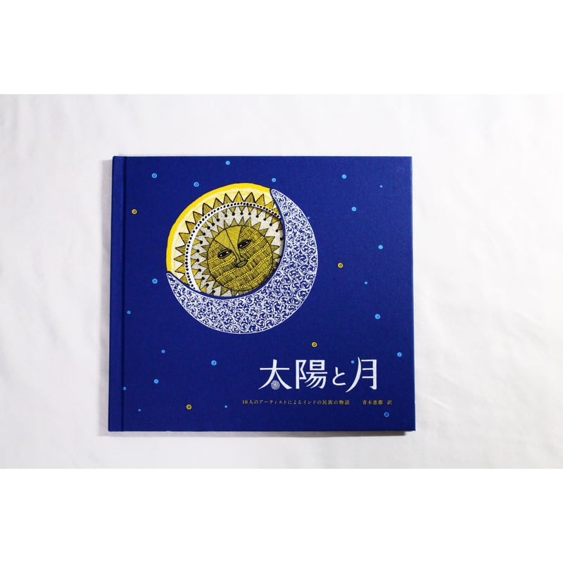 太陽と月 / タムラ堂 | SoL