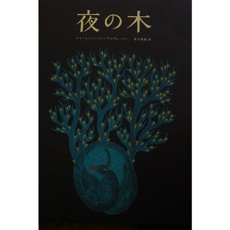 夜の木(第13刷) / タムラ堂