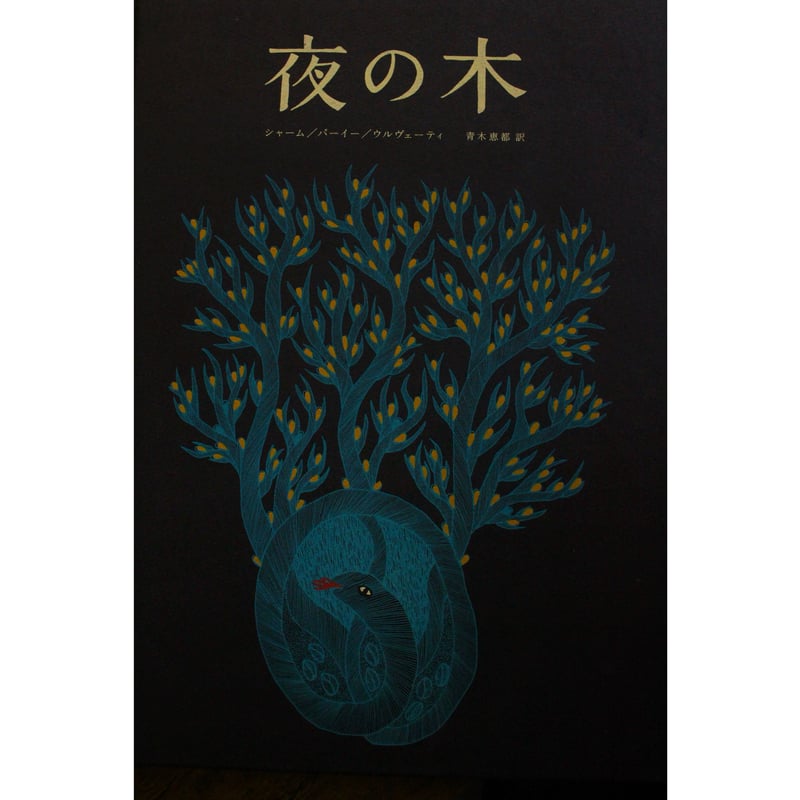 タムラ堂 夜の木 絵本 6本 夜の木』 第6刷 | URESICA