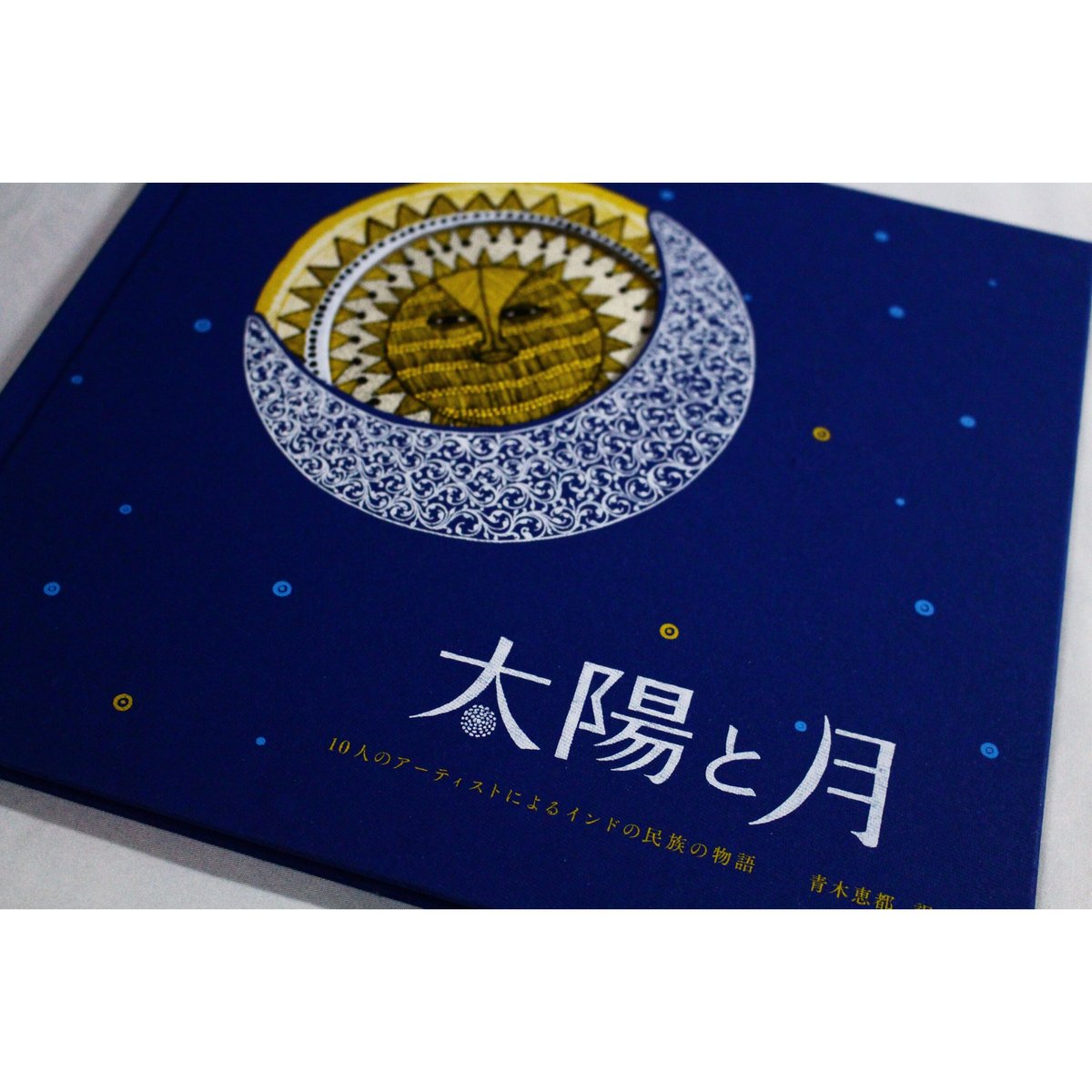 太陽と月 10人のアーティストによるインドの民族の物語 太陽と月 10人のアーティストによるインドの民族の物語 – niiiwa