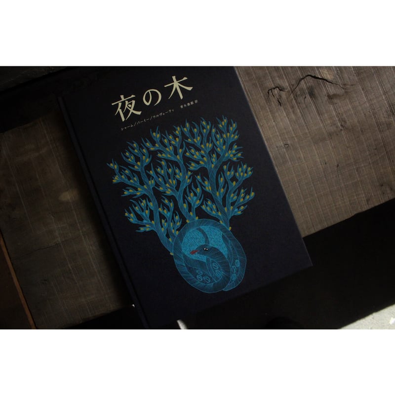 夜の木(第13刷) / タムラ堂 | SoL