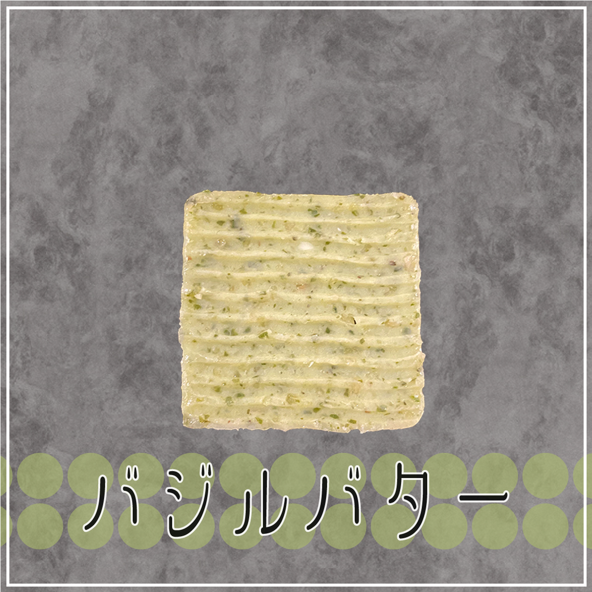 ————.【パスタ専用バター】.———— Butter Cube 6種 