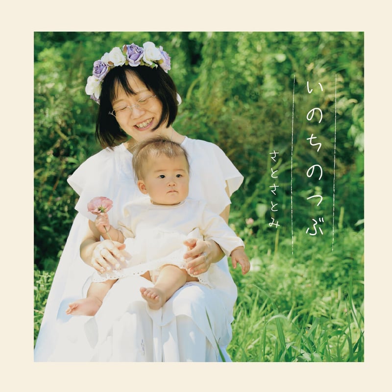 さとさとみ 2ndアルバム | はーとるーむshop