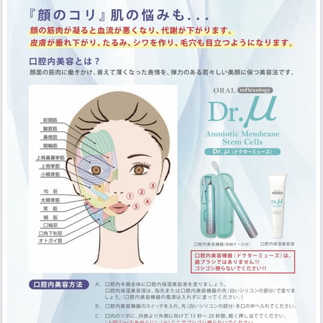 Dr.μ（ドクターミューズ）①口腔内美容機器（収納ケース付） ＋ ②口腔内保湿美容液（３０ｇ） セット