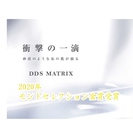 DDS MATRIX エキス(美容液)