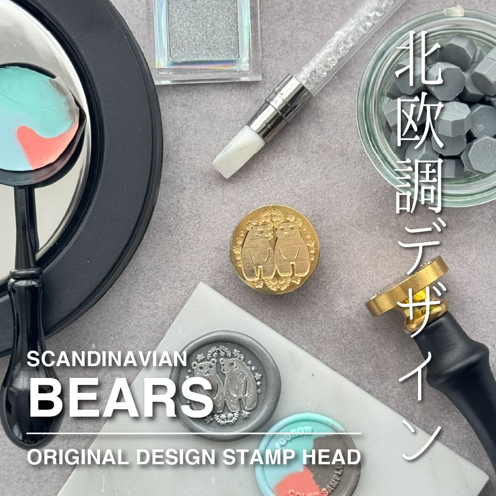 STAMP】594：SCANDINAVIAN BEARS【スタンプヘッド】 | シーリングワ