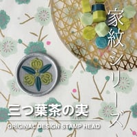 【STAMP】741：三つ葉茶の実【家紋シリーズ】【スタンプヘッド】