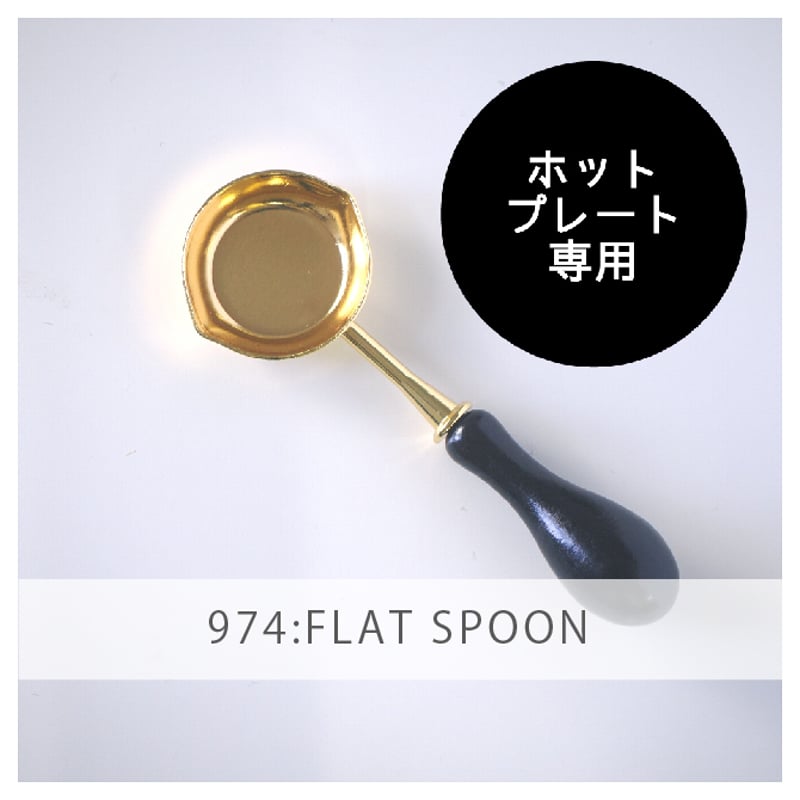 TOOL】FLAT SPOON【HOT PLATE専用】 | シーリングワックス専門店