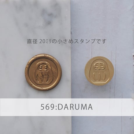 【STAMP】569：DARUMA【ミニスタンプヘッド】