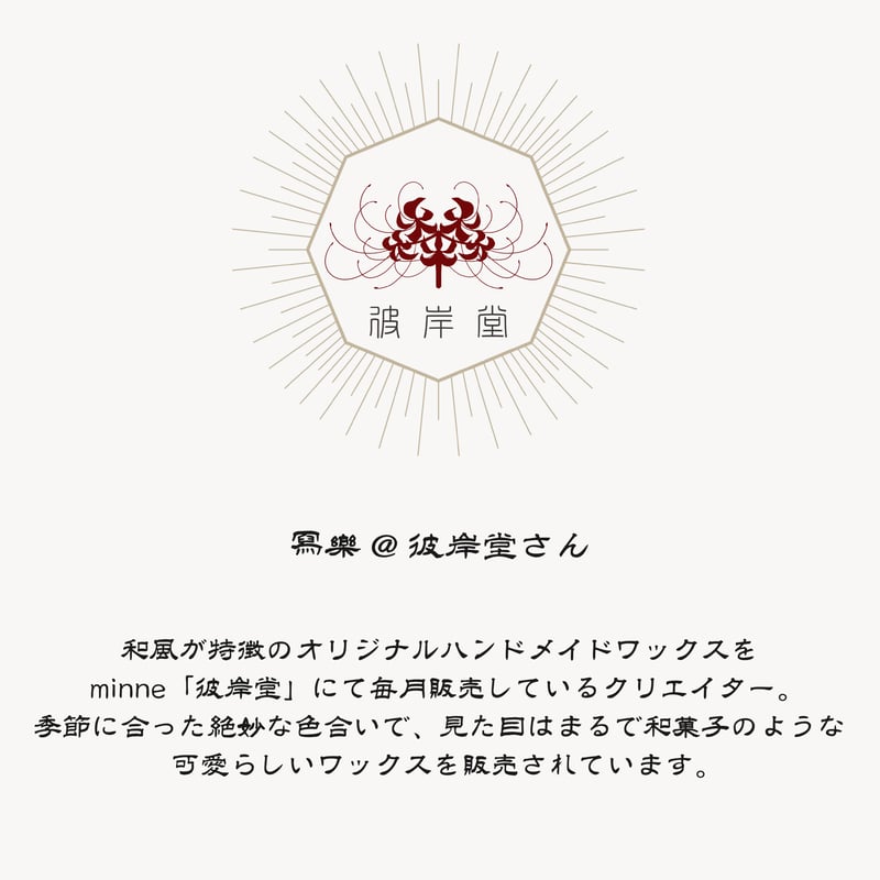 WAX&STAMP SET】彼岸花 ワックス・スタンプセット【冩樂@彼岸堂