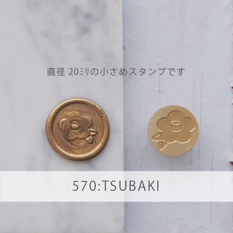 【STAMP】570：TSUBAKI【ミニスタンプヘッド】