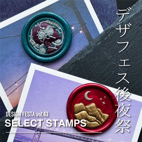 【デザフェス後夜祭】SELECT STAMPS【数量限定】