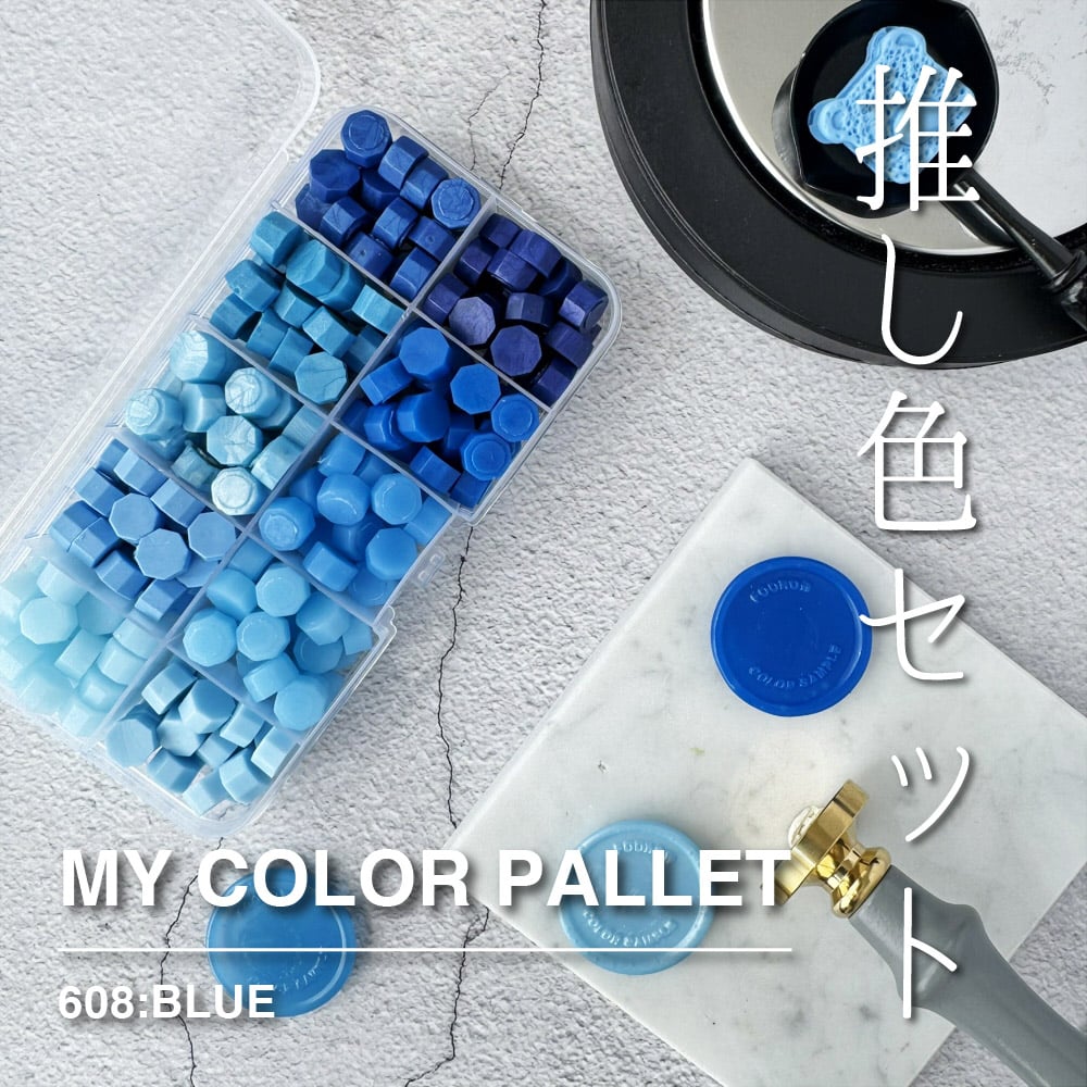 MY COLOR PALLET】608：BLUE【10色セット】 | シーリングワックス専門