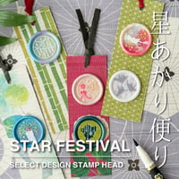 【SELECT】STAR FESTIVAL【25ミリスタンプヘッド】【数量限定】 【オンラインストア限定】