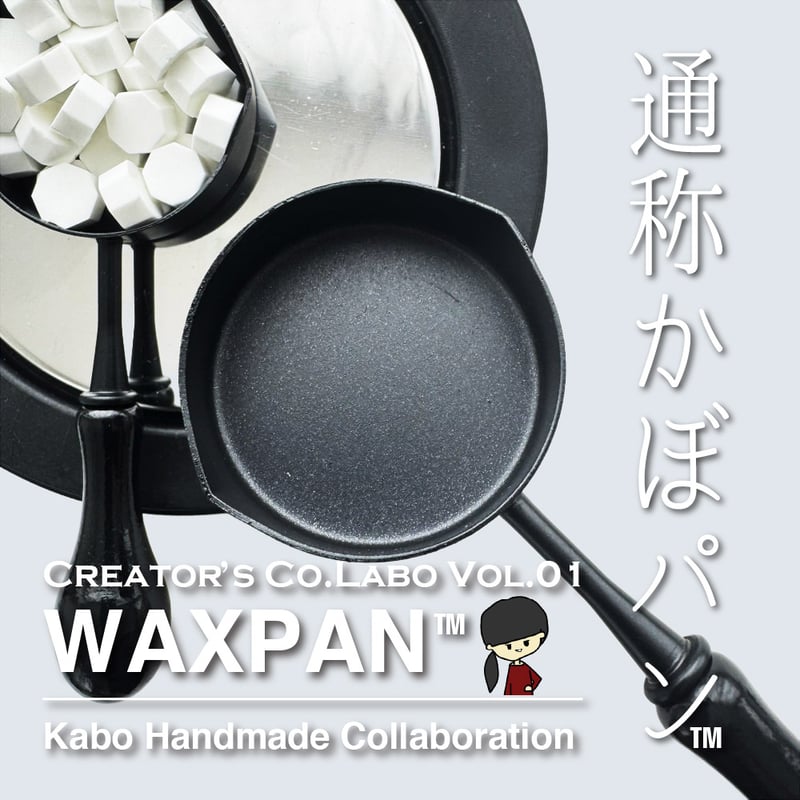 TOOL】995：WAXPAN™【かぼパン®️】【かぼハンドメイドコラボ