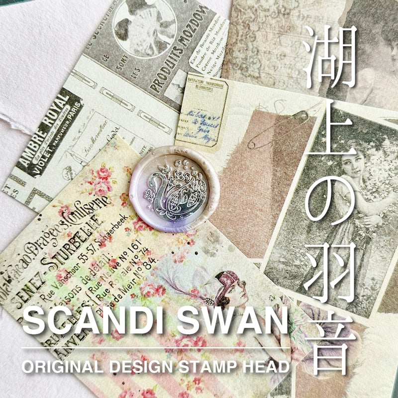 STAMP】715：SCANDI SWAN【スタンプヘッド】 | シーリングワックス専門