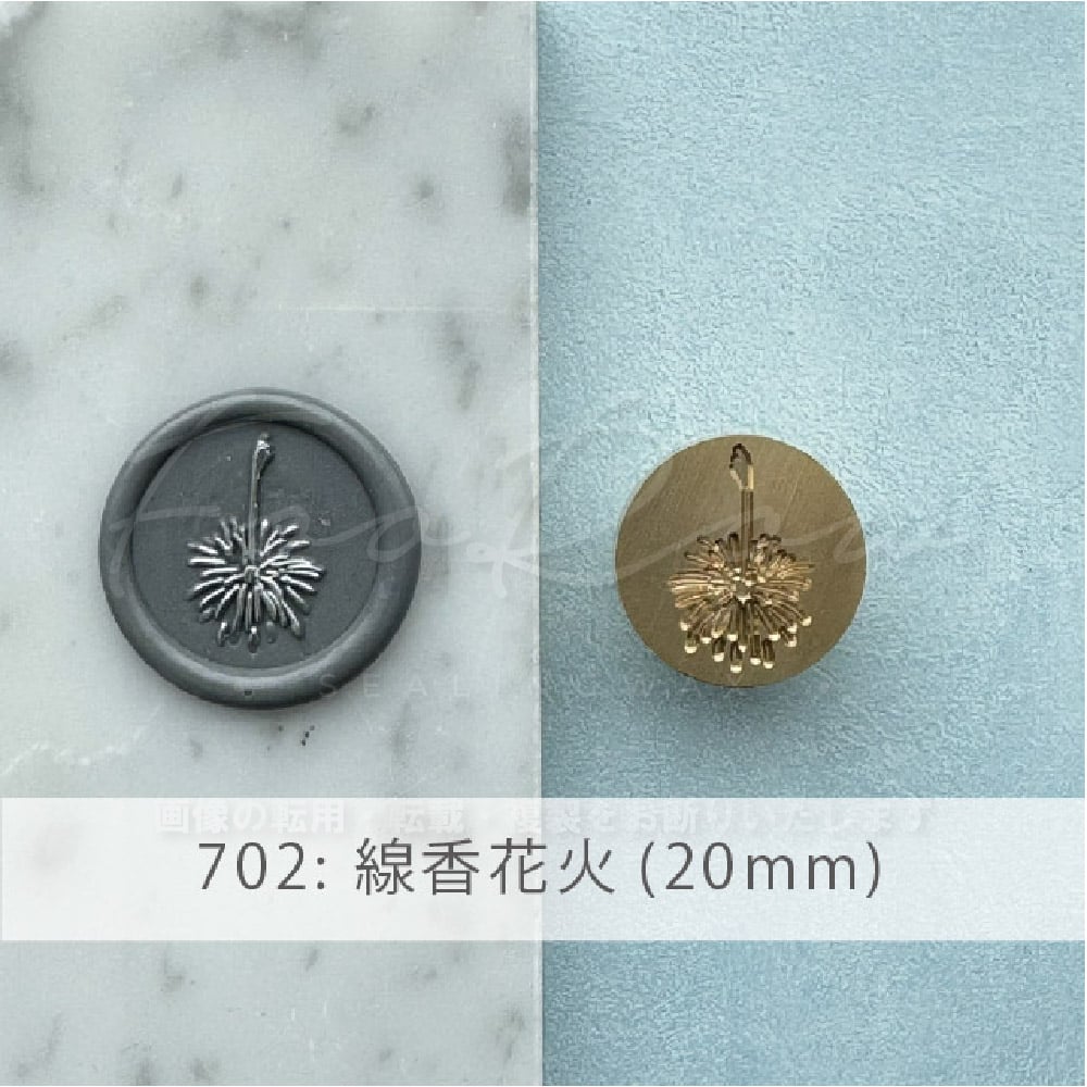 STAMP】702：線香花火【20mm】【スタンプヘッド】 | シーリング