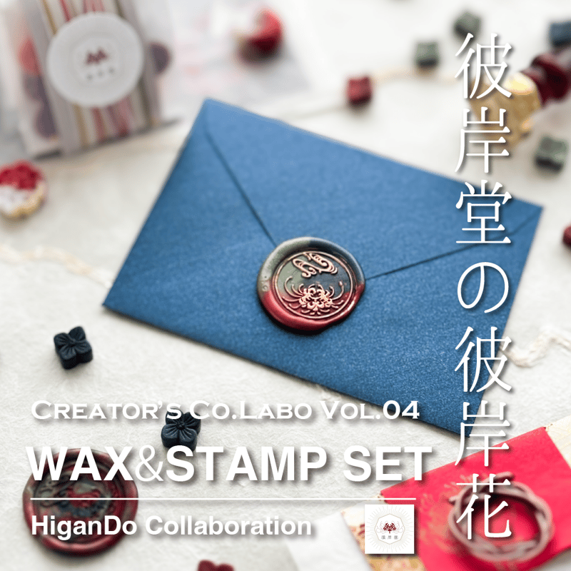 WAX&STAMP SET】彼岸花 ワックス・スタンプセット【冩樂@彼岸堂