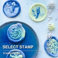 【デザフェス後夜祭】LIMITED SELECT STAMPS【在庫限り】【8種】