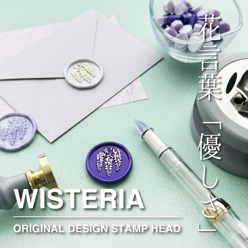STAMP】597：WISTERIA【スタンプヘッド】 | シーリングワックス専門店