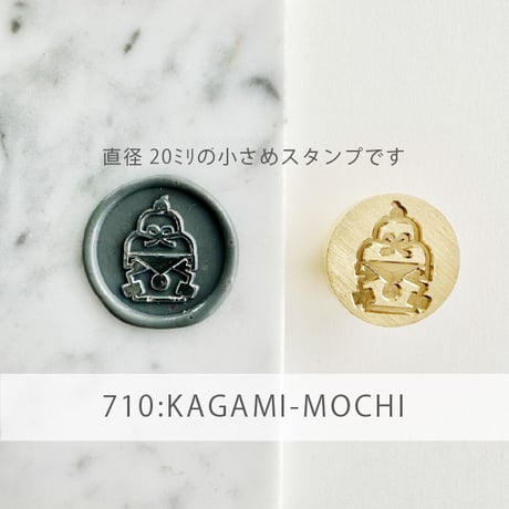 【STAMP】710：KAGAMI-MOCHI【スタンプヘッド】 【20mm】