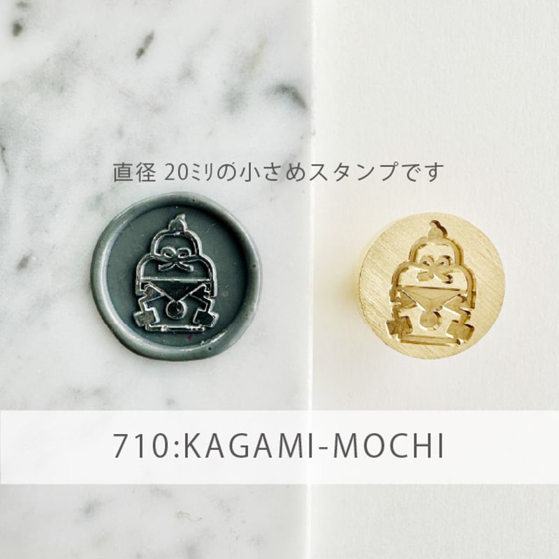 STAMP】710：KAGAMI-MOCHI【スタンプヘッド】 【20mm】 | シーリング