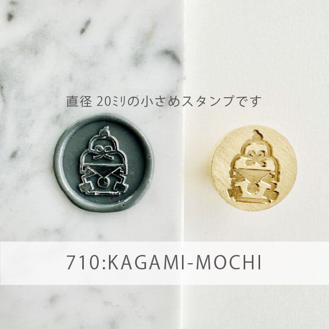 STAMP】710：KAGAMI-MOCHI【スタンプヘッド】 【20mm】 | シーリング