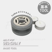 【TOOL】983：MELT POT GRAY【炉】 【オリジナルカラー】