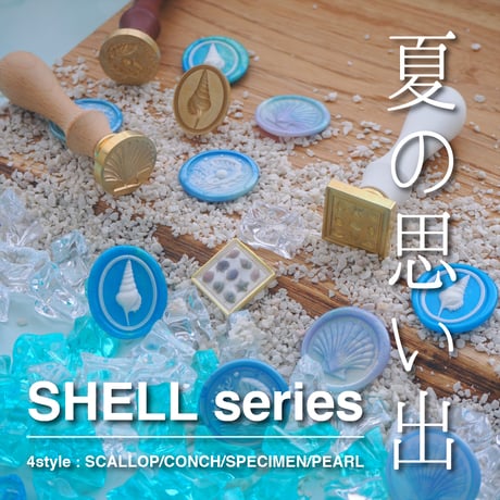 【デザフェス後夜祭】【在庫限り】819:SHELL シリーズ【スタンプヘッド】
