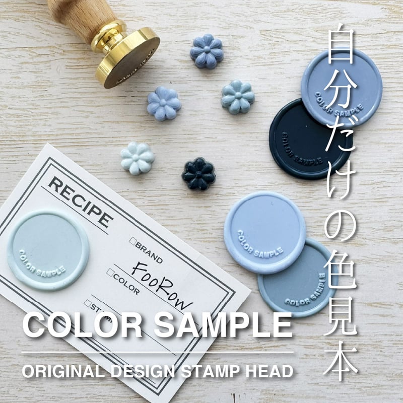 STAMP】700：COLOR SAMPLE【スタンプヘッド】 | シーリングワックス