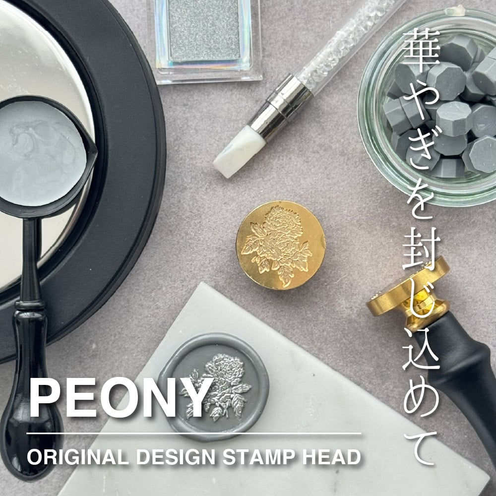 STAMP】593：PEONY【スタンプヘッド】 | シーリングワックス専門