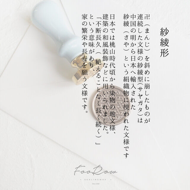 和柄STAMP】339：SAYAGATA【スタンプヘッド】 | シーリングワックス