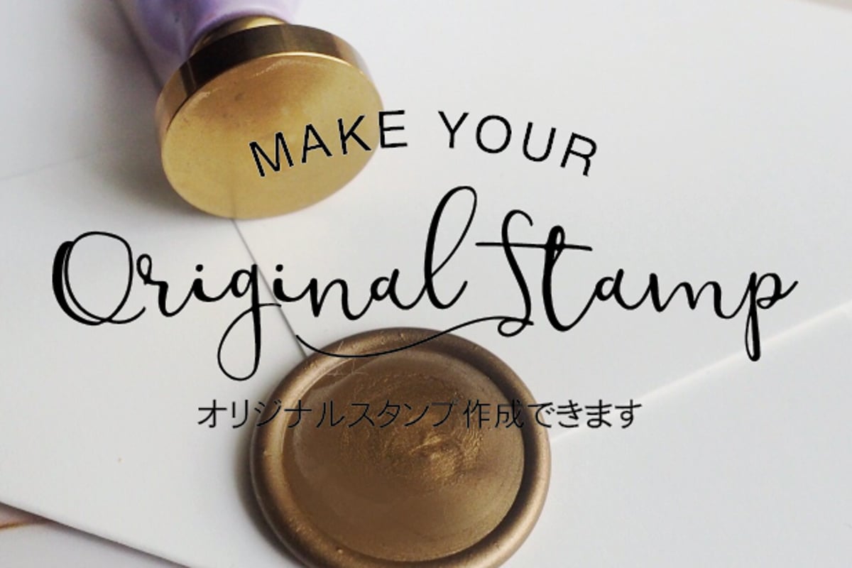 オーダー】オリジナルスタンプ作成について | シーリングワックス専門