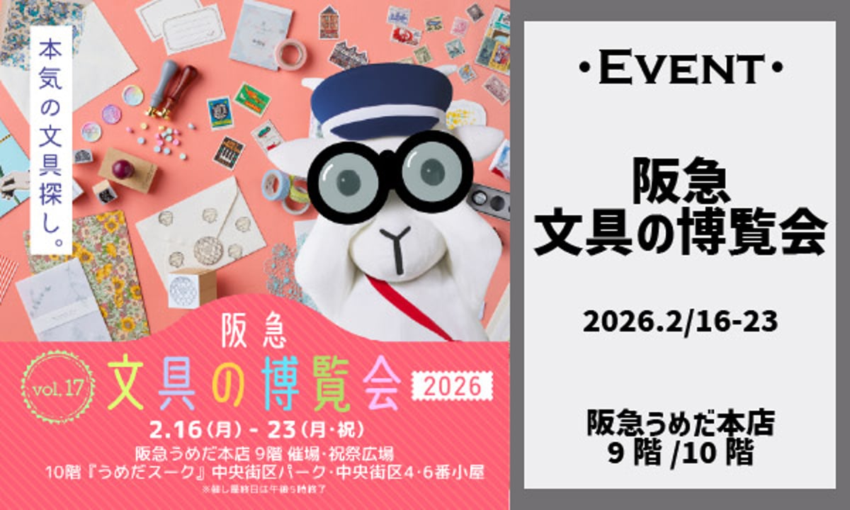 EVENT】阪急文具の博覧会2026【2/16-23】 | シーリングワックス専門店