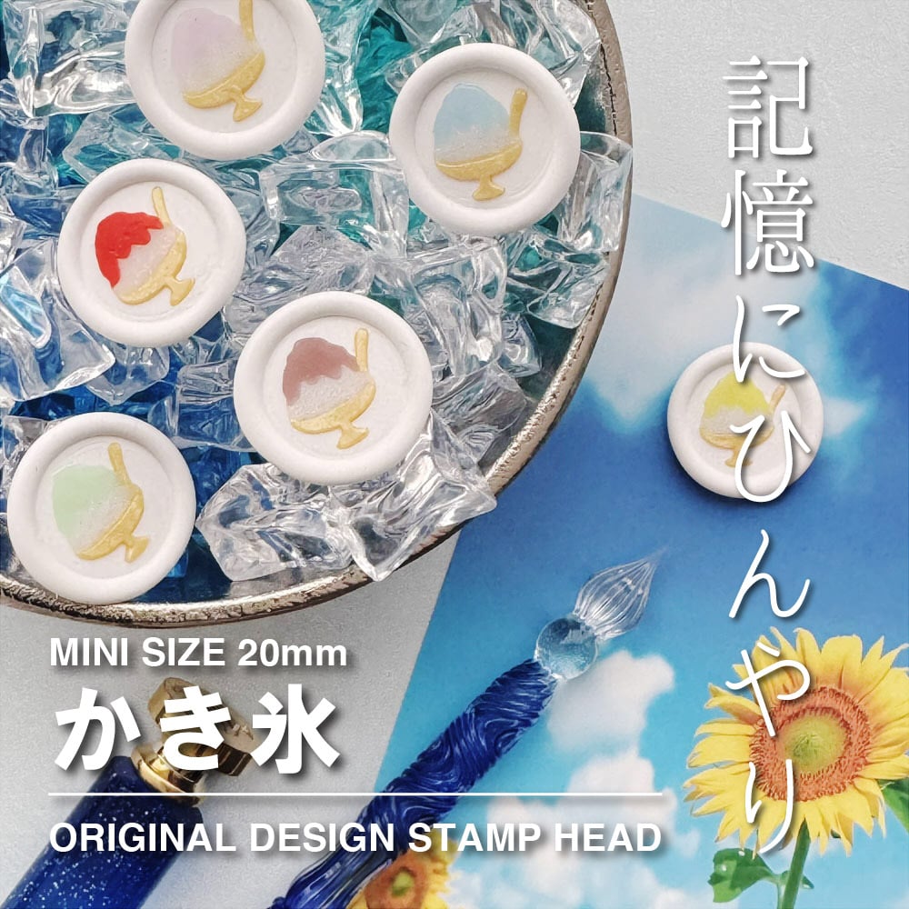 STAMP】701：かき氷【20mm】【スタンプヘッド】 | シーリングワックス