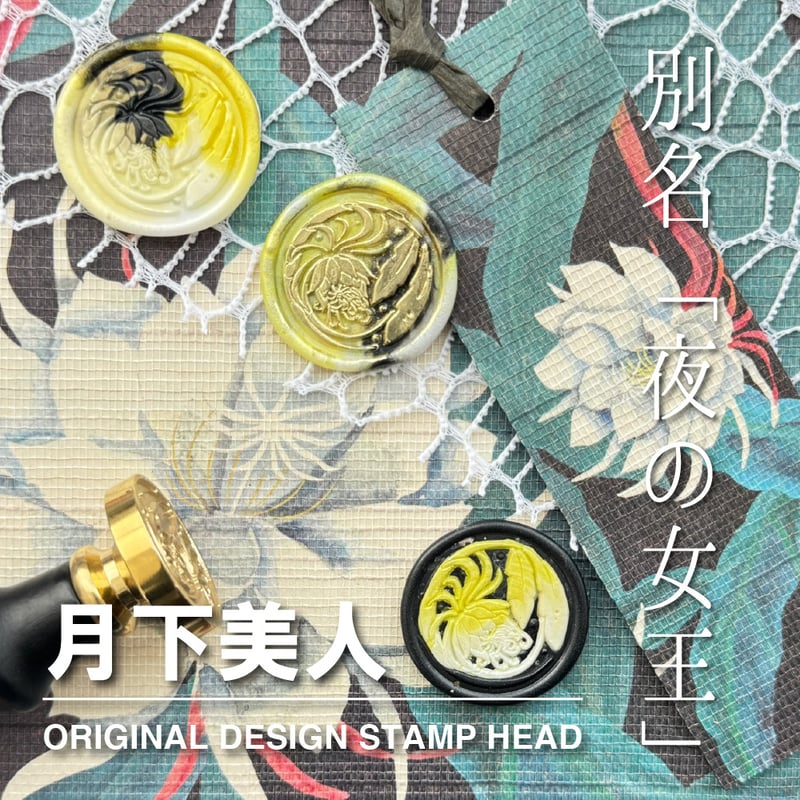 STAMP】556：月下美人【スタンプヘッド】 | シーリングワックス専門店