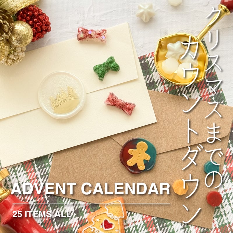 予約販売】ADVENT CALENDAR 【数量限定】 | シーリングワックス専門店