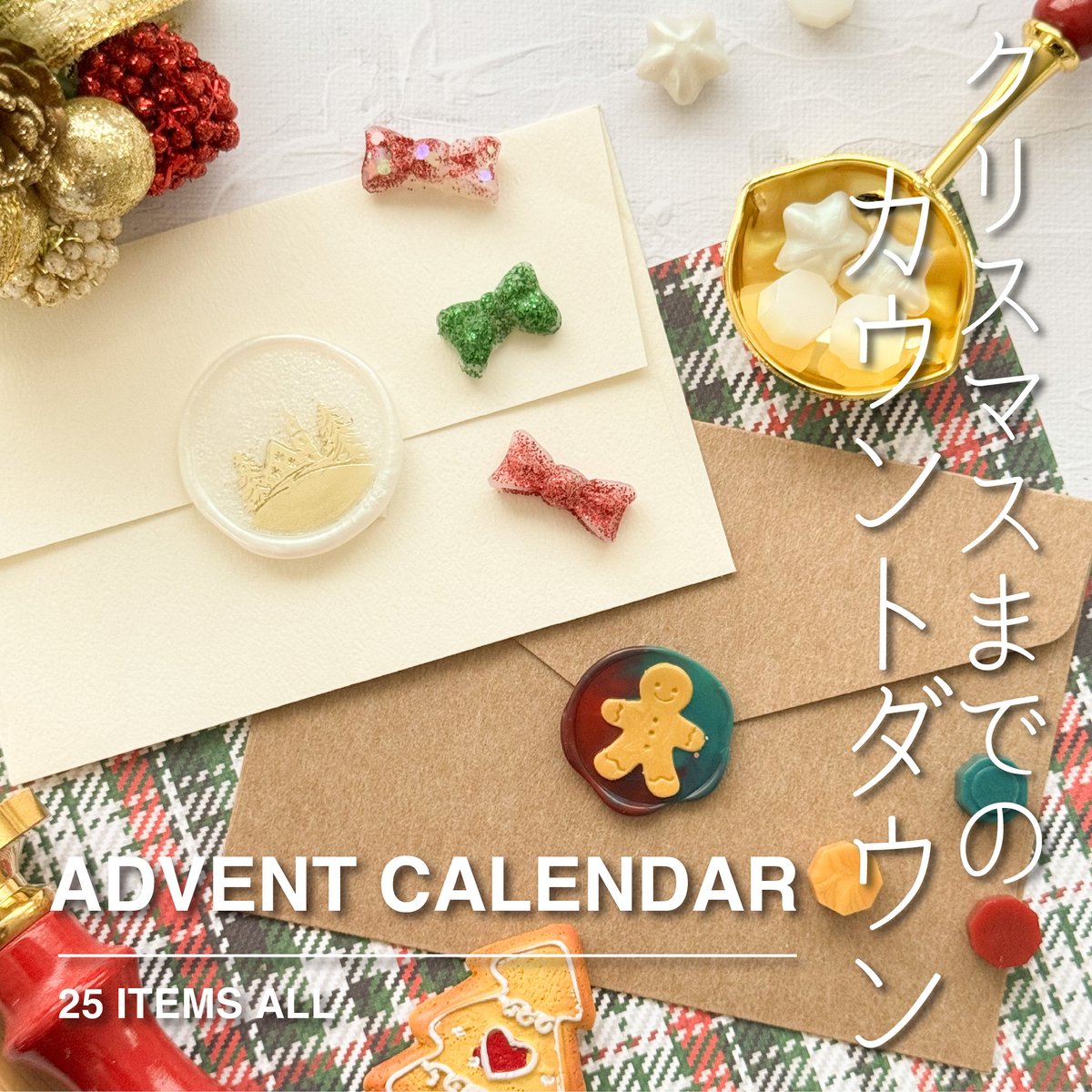 予約販売】ADVENT CALENDAR 【数量限定】 | シーリングワックス専門店