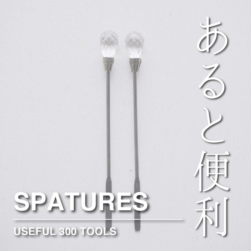TOOL】968：SPATURES【2本組】 | シーリングワックス専門店 FooRow