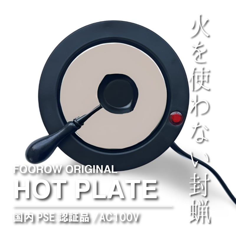 TOOL】ELECTRIC HOT PLATE【オリジナル】【国内PSE認証済】 | シーリ