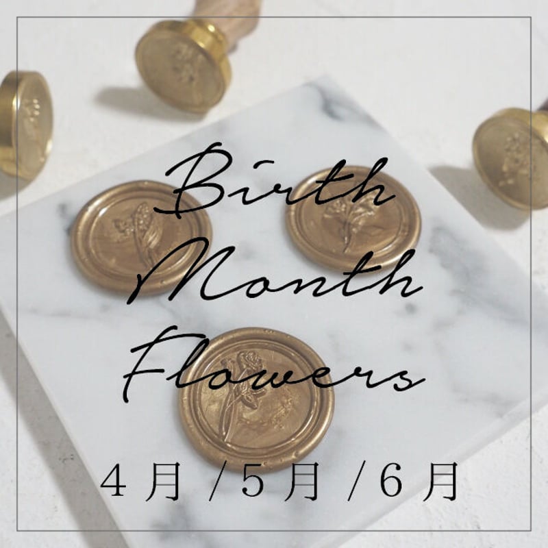 月花 STAMP】誕生月花シリーズ【4-6月】【スタンプヘッド】 | シーリング