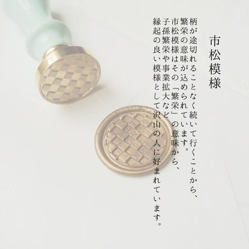 和柄STAMP】ICHIMATSU【326】【スタンプヘッド】 | シーリング