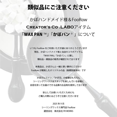 【TOOL】995：WAXPAN™【かぼパン®️】【かぼハンドメイドコラボ】 【FooRow Creator's Co.Labo】