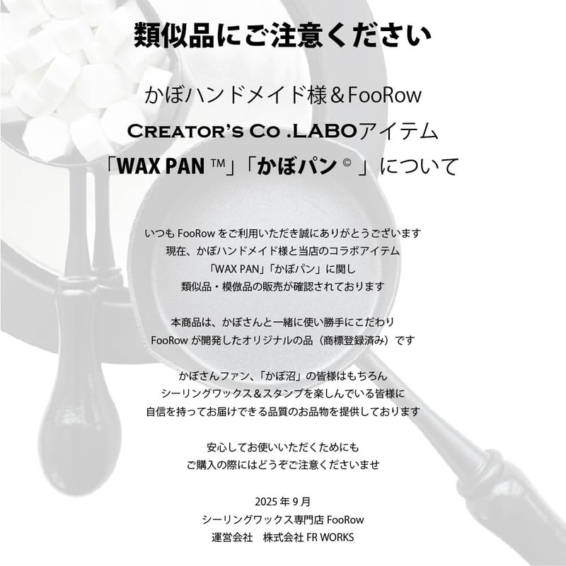 TOOL】995：WAXPAN™【かぼパン®️】【かぼハンドメイドコラボ