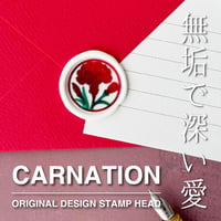 【STAMP】735：CARNATION【スタンプヘッド】
