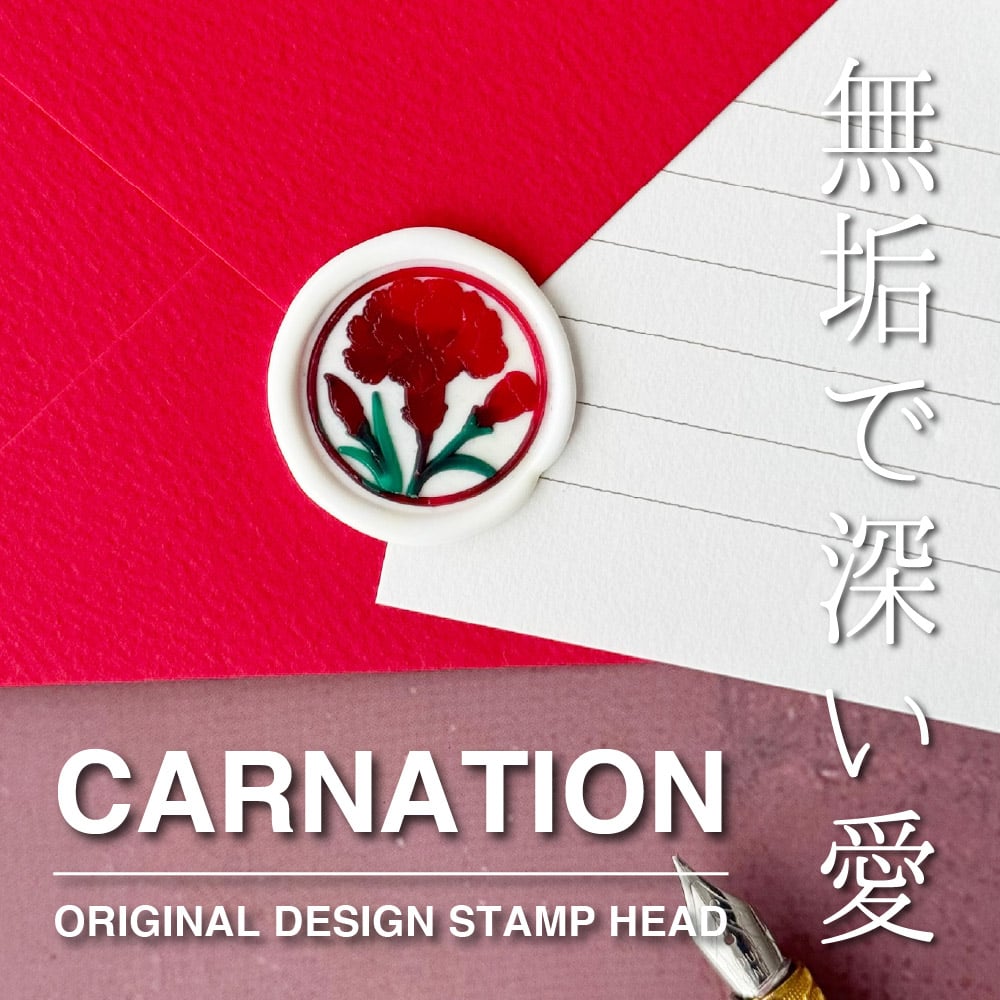 STAMP】735：CARNATION【スタンプヘッド】 | シーリングワックス専門店