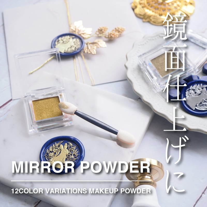 TOOL】MIRROR POWDER【全12色】 | シーリングワックス専門店 FooRow