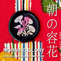 【STAMP】734：MORNING GLORY【スタンプヘッド】