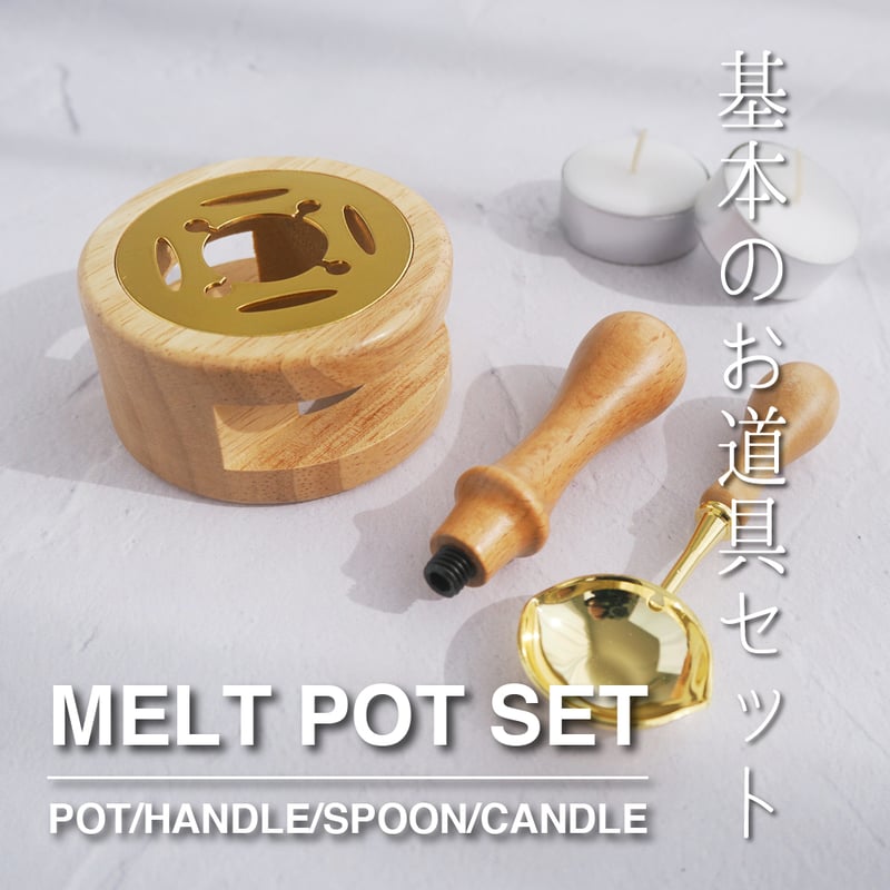 TOOL】MELT POT SET【900：NATURAL】 | シーリングワックス専門店